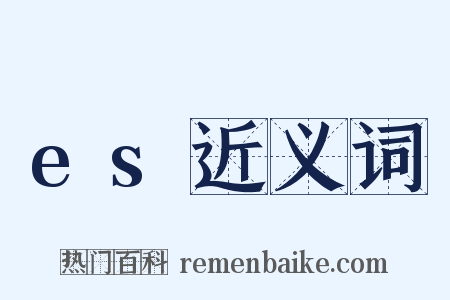 es近义词是什么意思的图片
